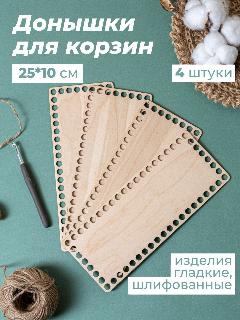 Деревянные донышки для вязания корзин, 2510 см 4 шт