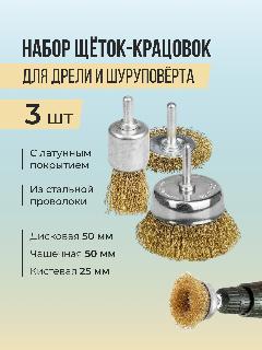 Щетки по металу для дрели и шуруповерта, кордщетки