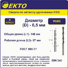 Сверло по металлу удлинённое HSS 6,5 мм цилиндрический хвостовик EKTO, серый