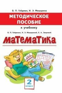 Методическое пособие к учебнику Б. П. Гейдмана, И. Э. Мишариной, Е. А. Зверевой "Математика" для 2 класса общеобразовательных организаций