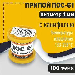 Припой ПОС-61 диаметр 1 мм с канифолью 100 гр