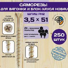Саморез отделочный для блок-хауса и вагонки HOBAU 3,5*51, золотой, PH2