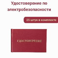 Удостоверения по электробезопасности, 25 шт. / Бланк удостоверения о проверке знаний правил работы в электроустановках, тёмно-вишнёвый