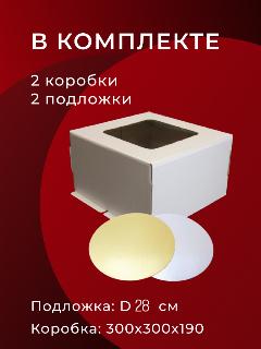 Коробка для торта с окном 300х300х190 с подложкой d 28 2 шт., белый