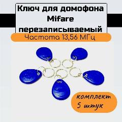Smart-брелок TS 13,56МГц 1K (5 штук) с кольцом для крепления, Mifare, запись карты объекта, синий
