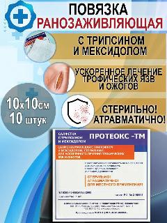 Салфетка ранозаживляющая с трипсином и мексидолом, 10шт, белый,