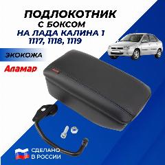 Подлокотник Лада Калина 1 экокожа Аламар с боксом к сиденью Lada Kalina 1117 / 1118 / 1119 поколение 2004 - 2013 г. в., калина 1 / экокожа / черный