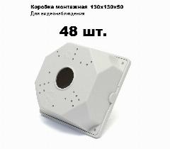 Коробка монтажная для крепления камер видеонаблюдения SP-Box 130x130x50 (48 шт.), белый, цветной