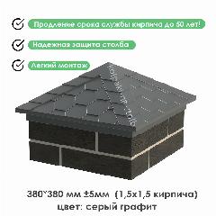 Полимерпесчаный колпак под мягкую черепицу заглушка защита на столб забора серый графит 380х380 (1,5 кирпича), серый металлик