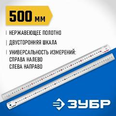 Линейка усиленная нержавеющая Про-50, ЗУБР 0,5 м, светло-серый, серый
