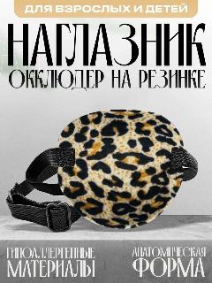 Повязка на один глаз леопардовая, окклюдер взрослый, детский, окклюзионная повязка для тренировки глаз, наглазник для пальминга, бежевый, 7Х7,3