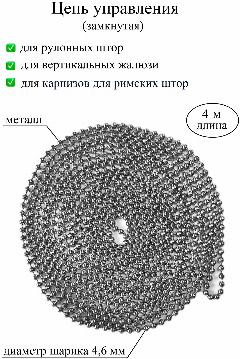 Цепочка, цепь управления для рулонных штор, жалюзи, карниза для римской шторы, металл замкнутая, диаметр 4 мм, длина 4 м, хром, хром глянцевый