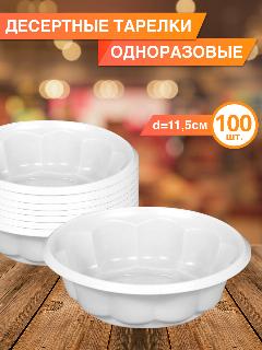 Креманки одноразовые, 100 шт, белый