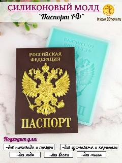 Силиконовая форма для шоколада Паспорт РФ от К3DP №399, мятный