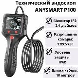 Технический эндоскоп ANYSMART, (бороскоп) 10 м, P100, объектив 8 мм — фото 1