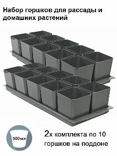 Горшки для рассады и цветов, 20 горшков и 2 общих поддона, антрацит, серый