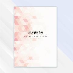 Журнал регистрации вводного инструктажа по охране труда, красный