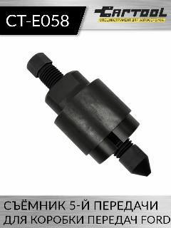 Съёмник 5-й передачи для коробки передач Ford Car-Tool CT-E058