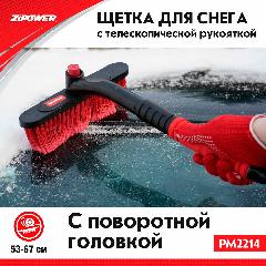 Щетка для снега с телескопической рукояткой 53-67 см Zipower, черно/красный