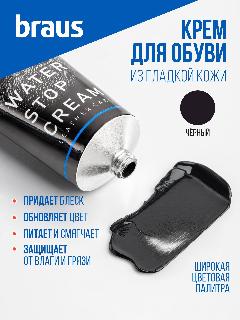 Крем для обуви черный, обувной крем уход за обувью для гладкой кожи