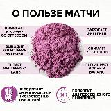 Матча фиолетовая, 100 г. Натуральный фиолетовый краситель пищевой из батата — фото 3