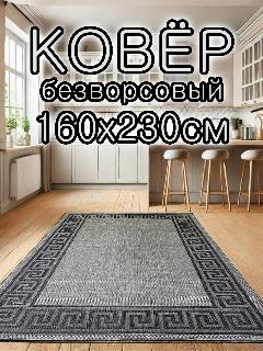 Ковер безворсовый с орнаментом меандр 160х230 см, серая, 50311, 1600х2300