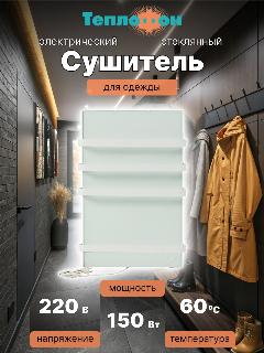 Теплофон ЭРГН-0,15/220 (п) - электрический сушитель для вещей БЕЛЫЙ