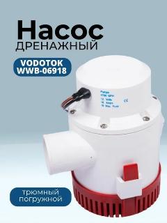 Насос трюмный погружной Vodotok WWB-06918