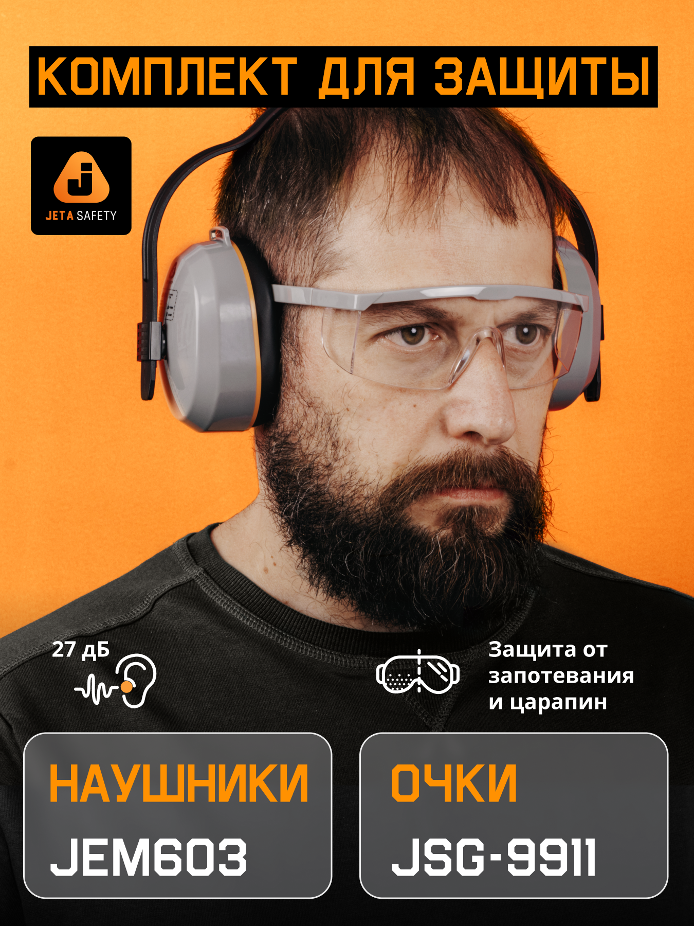Комплект наушники противошумные строительные и очки защитные, серый