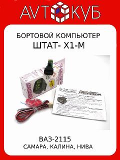 Бортовой компьютер Штат X-1 M в кнопку ВАЗ 2110-11-12, 2113-14-15, Калина 1, Шевроле Нива