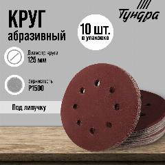 Круг абразивный шлифовальный под "липучку" тундра, перфорированный, 125 мм, Р1500, 10 шт, 9695484