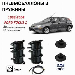 Пневмобаллоны в пружины для Ford FOCUS 1 1998-2004 с шлангами подкачки