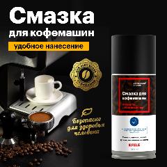Смазка для кофемашин EFELE Spray / аэрозоль (210 мл), белый, 145 x 50 x 50