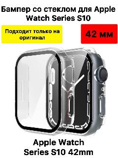 Чехол со стеклом для Apple Watch s10 42mm (прозрачный)