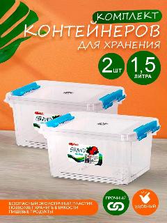 Контейнер elfplast "Grand" для хранения пластиковый с крышкой 1,5 л 2 шт, (прозрачный) 547