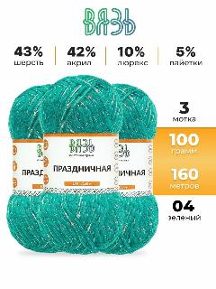 Пряжа для вязания Вязь 'Праздничная' 100г, 160м (43% шерсть, 42% акрил, 10% люрекс, 5% пайетки) (04 зеленый), 3 мотка, 04 зелёный