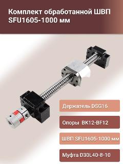 Комплект ШВП SFU 1605-1000мм, опор подшипниковых BK12+BF12, держателя гайки DSG16, муфты D30L40-8-10
