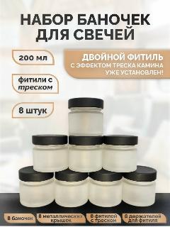 Баночки для свечей белые матовые фитиль с треском 200мл 8шт, белый матовый