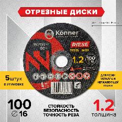 Отрезные диски KONNER RIESE 100x1.2x16 (5 шт)