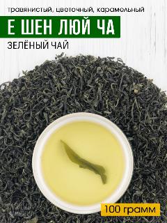 Китайский зеленый дикий чай Е Шен Люй Ча 100 грамм