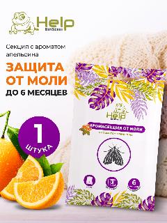 Секция от моли Help Boyscout, отпугивающая, с ароматом апельсина, бежевый