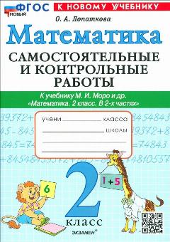 Лопаткова О. А. Математика. 2 класс. Самостоятельные и контрольные работы к учебнику Моро