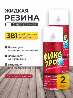 Жидкая резина фикс про 3 в 1, прозрачная 2шт., бесцветный