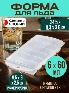 Форма для льда на 6 брусков с крышкой, 24,5*11,3*3,6 см Nakaya, белый, прозрачный