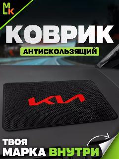 Коврик MkAuto с маркой "Kia New", для приборной панели , декоративный