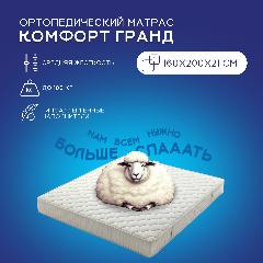 Матрас 160х200 Ортис Комфорт Гранд, ортопедический, независимые пружины, гипоаллергенный наполнитель, белый