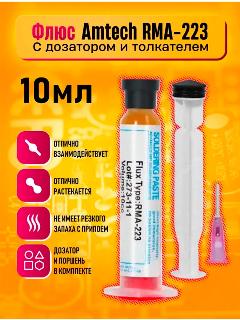Флюс для пайки Amtech RMA-223 10мл ( дозатор и толкатель)