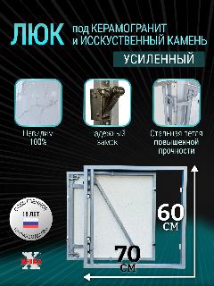 Ревизионный люк под плитку Титан 70*60 см, стальной, настенный, сантехнический, нажимной, усиленный, под керамогранит и искусственный камень, дверца скрытого монтажа, серый, 700х600х65
