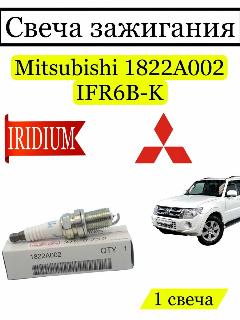 Свеча зажигания иридиевая Mitsubishi 1822A002 1 шт, IFR6B-K