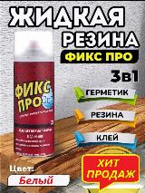 Жидкая резина фикспро 3в1. Герметик клей от протечек. Спрей для авто водостойкий. Универсальное средство сантехники, гидроизоляции/кровли металла, керамики, белый — фото 4
